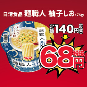 日清食品 麺職人 柚子しお 68円(税抜)