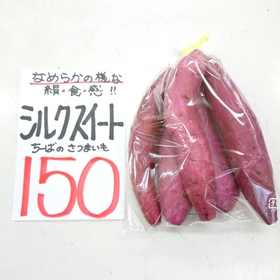シルクスイート(薩摩芋) 150円(税込)