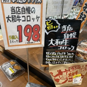 当店自慢の大和牛コロッケ🐮 198円(税抜)