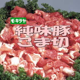 純味豚こま切（モモ・肩） 129円(税抜)