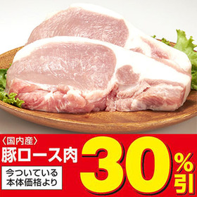 豚ロース肉 30%引