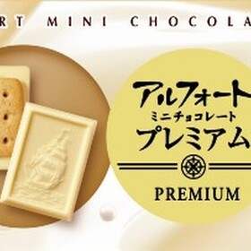 アルフォートミニチョコレートプレミアム濃ミルク 148円(税抜)
