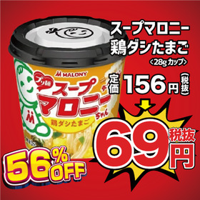 スープマロニー 鶏ダシたまご 69円(税抜)