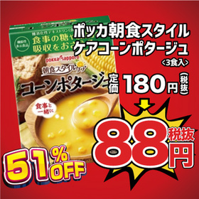 ポッカ朝食スタイルケアコーンポタージュ 88円(税抜)