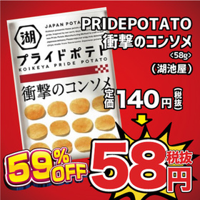 PRIDE POTATO衝撃のコンソメ 58円(税抜)
