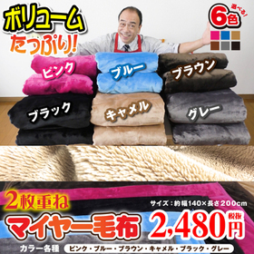 2枚重ねマイヤー毛布 2,480円(税抜)