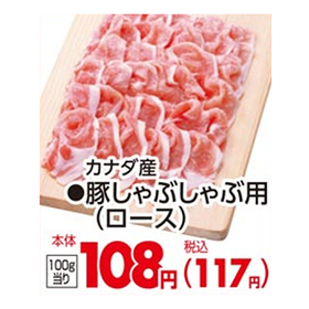 豚しゃぶしゃぶ用(ロース) 108円(税込)