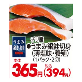 うまみ銀鮭切身(薄塩味・養殖) 365円(税込)