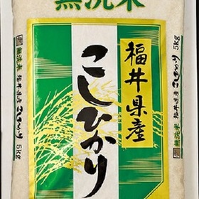 無洗米こしひかり5kg 1,922円(税込)