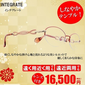 INTEGRATE（インテグレート） 16,500円(税込)