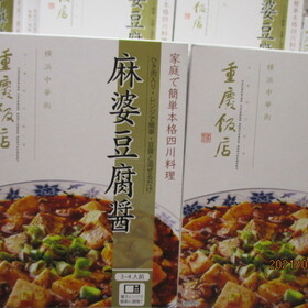 重慶飯店　麻婆豆腐醤 400円(税抜)