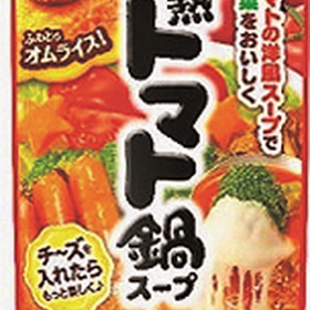 甘熟トマト鍋スープ 289円(税込)