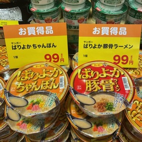 サンポーばりよかちゃんぽん・豚骨ラーメン各種 99円(税込)