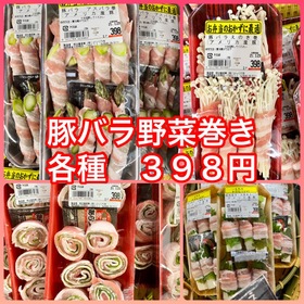 豚バラ野菜巻各種 398円(税込)