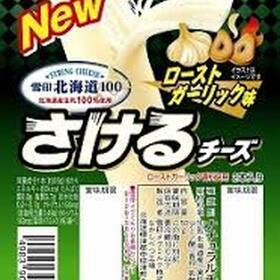 北海道１００さけるチーズ　ローストガーリック味 148円(税抜)