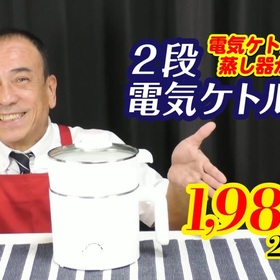 ２段電気ケトル鍋 1,980円(税抜)