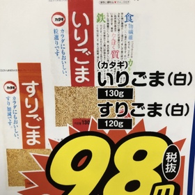 いりごま・すりごま 98円(税抜)