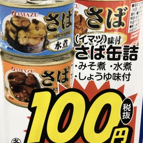 さば缶詰　各種 100円(税抜)