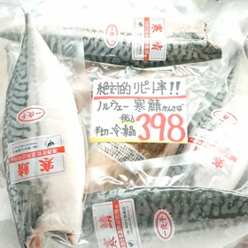 寒鯖(冷凍) 398円(税込)