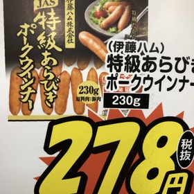特級あらびきポークウインナー 278円(税抜)