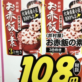 お赤飯の素 108円(税抜)