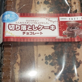 切り落としケーキ　チョコレート 288円(税抜)