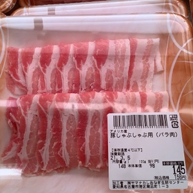 豚バラ肉しゃぶしゃぶ用 98円(税抜)
