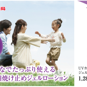 【大容量】UVカット　ジェルローション 1,280円(税抜)
