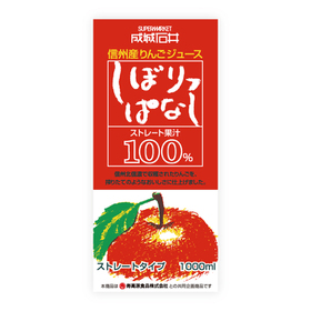 信州産りんごストレートジュース しぼりっぱなし 431円(税込)