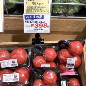 西海トマト 429円(税込)