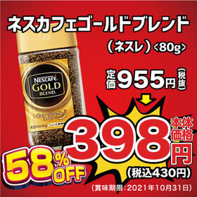ネスカフェ ゴールドブレンド 398円(税抜)