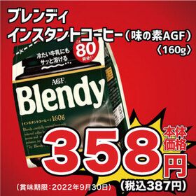 ブレンディ インスタントコーヒー 358円(税抜)