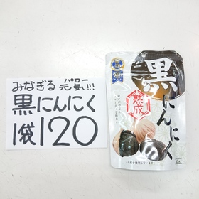 黒にんにく 120円(税込)
