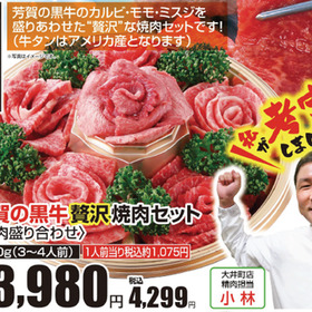 芳賀の黒牛贅沢セット（３～４人前） 4,299円(税込)
