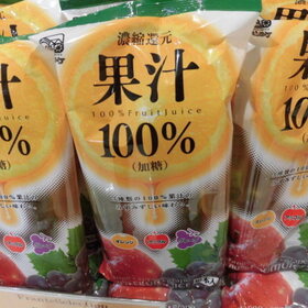果汁100％ 270円(税込)