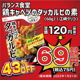 バランス食堂 鶏キャベツのタッカルビの素 75円(税込)