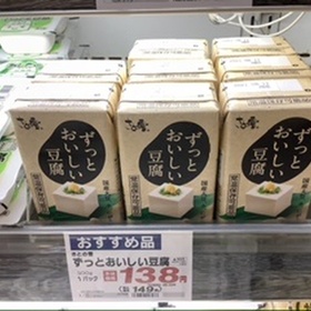 ずっとおいしい豆腐 149円(税込)