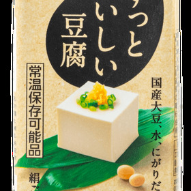 ずっとおいしい豆腐 106円(税込)