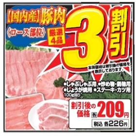 <一例>豚肉しゃぶしゃぶ用(ロース) 30%引