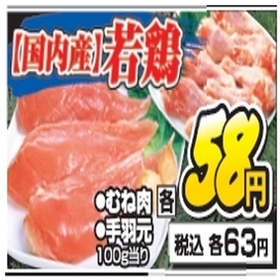 ･若鶏むね肉･若鶏手羽元 63円(税込)