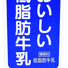 おいしい低脂肪牛乳 168円(税抜)