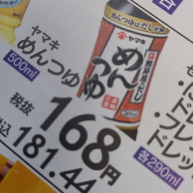 めんつゆ 181円(税込)