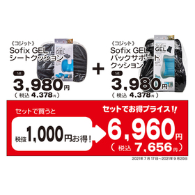 Sofix GELシートクッション+Sofix GELバックサポート クッション 7,656円(税込)