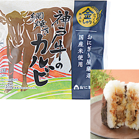 金しゃりおにぎり　神戸牛の網焼きカルビ 249円(税込)