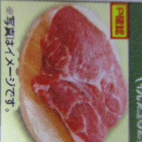 豚かたまり　肩ロース 181円(税込)
