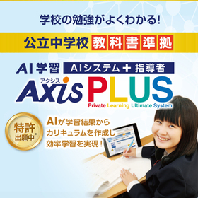 AxisPLUS【AIシステム+指導者】 価格なし