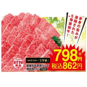 国産和牛赤身カルビ焼肉用(肩肉) 862円(税込)