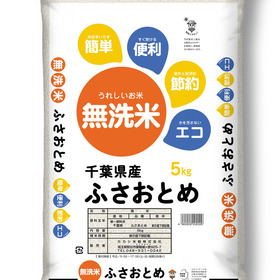 新米無洗米ふさおとめ 1,706円(税込)