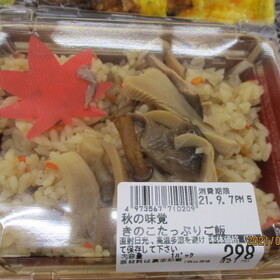 秋の味覚きのこたっぷりご飯 321円(税込)