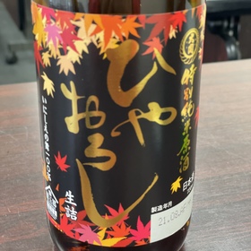 ひやおろし特別純米原酒 1,188円(税込)
